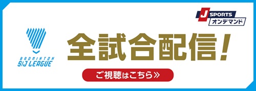「J SPORTS オンデマンド」全試合配信!ご視聴はこちら