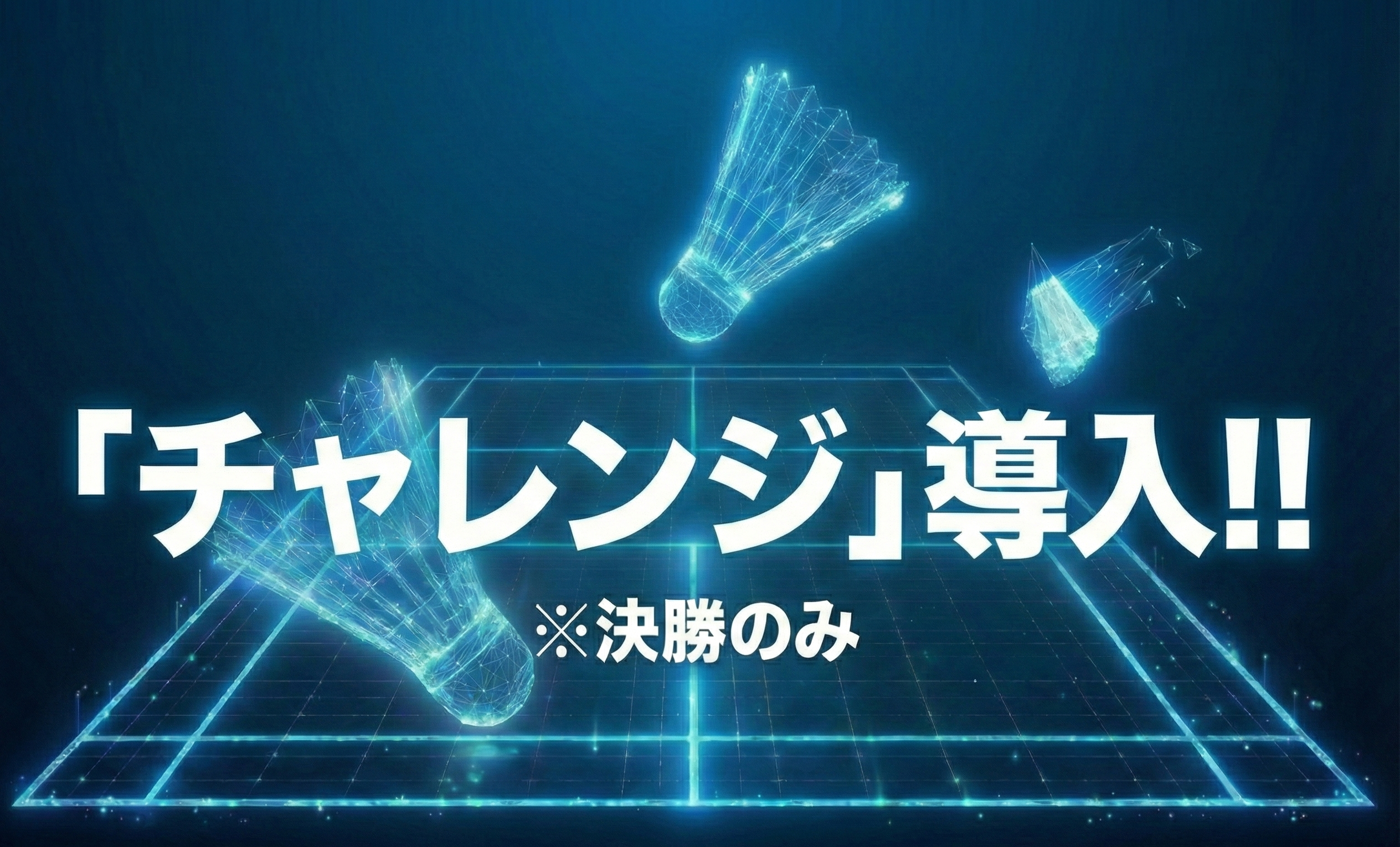 決勝戦チャレンジ導入
